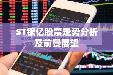 ST银亿股票走势分析及前景展望