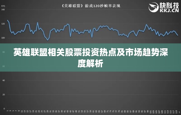 英雄联盟相关股票投资热点及市场趋势深度解析