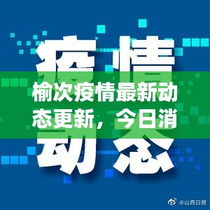 榆次疫情最新动态更新,今日消息速递