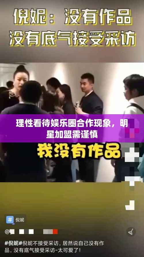 理性看待娱乐圈合作现象,明星加盟需谨慎