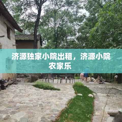 济源独家小院出租,济源小院农家乐