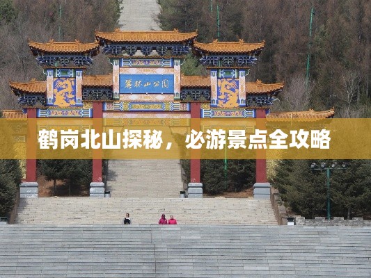 鹤岗北山探秘,必游景点全攻略
