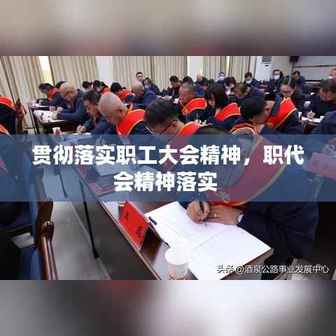 贯彻落实职工大会精神,职代会精神落实