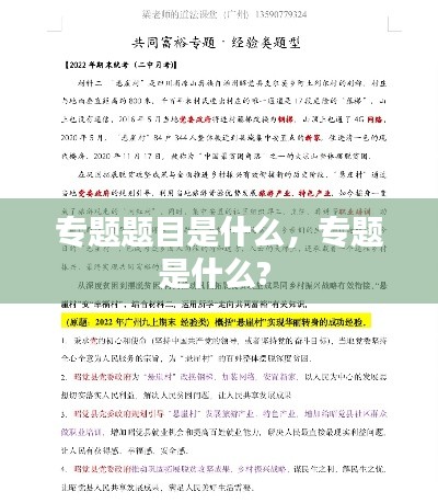 专题题目是什么,专题是什么?