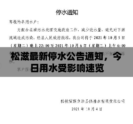 松滋最新停水公告通知,今日用水受影响速览