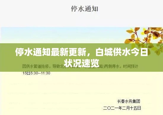 停水通知最新更新,白城供水今日状况速览