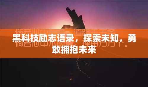 黑科技励志语录,探索未知,勇敢拥抱未来