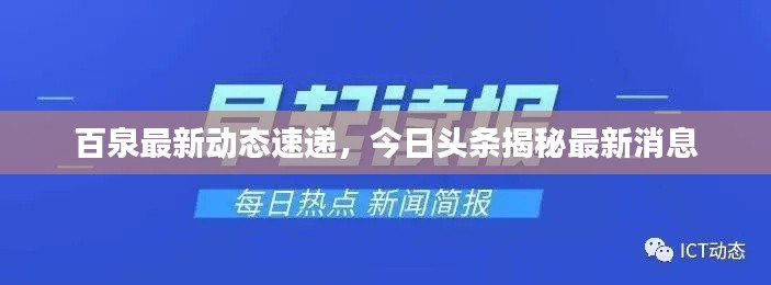 百泉最新动态速递,今日头条揭秘最新消息