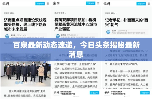 百泉最新动态速递,今日头条揭秘最新消息