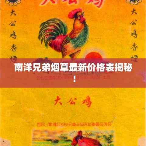 南洋兄弟烟草最新价格表揭秘!