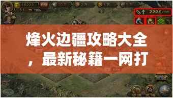 烽火边疆攻略大全,最新秘籍一网打尽!