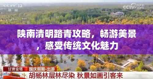 陕南清明踏青攻略，畅游美景，感受传统文化魅力