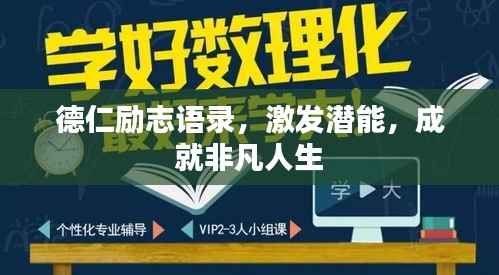 德仁励志语录,激发潜能,成就非凡人生