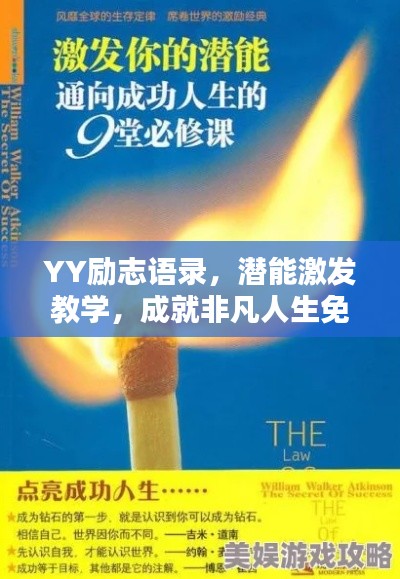 YY励志语录,潜能激发教学,成就非凡人生免费分享
