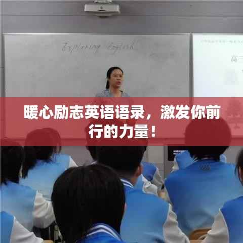 暖心励志英语语录,激发你前行的力量!