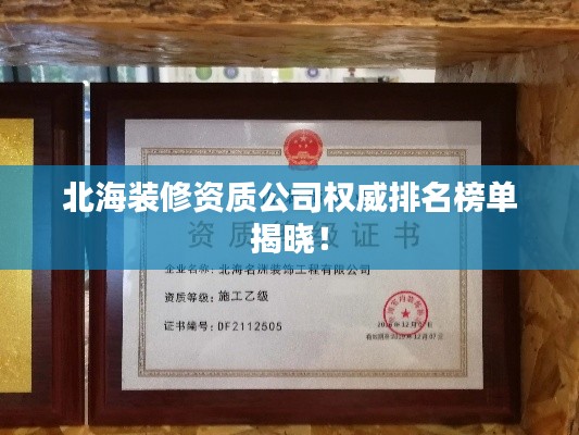 北海装修资质公司权威排名榜单揭晓!
