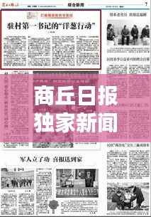 商丘日报独家新闻头条揭秘!