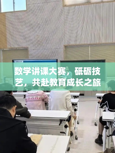 数学讲课大赛,砥砺技艺,共赴教育成长之旅