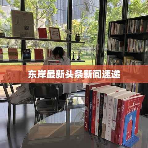 东岸最新头条新闻速递
