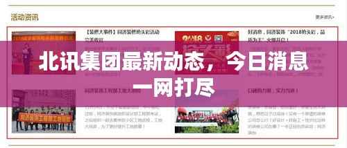 北讯集团最新动态,今日消息一网打尽