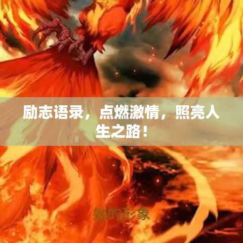 励志语录,点燃激情,照亮人生之路!