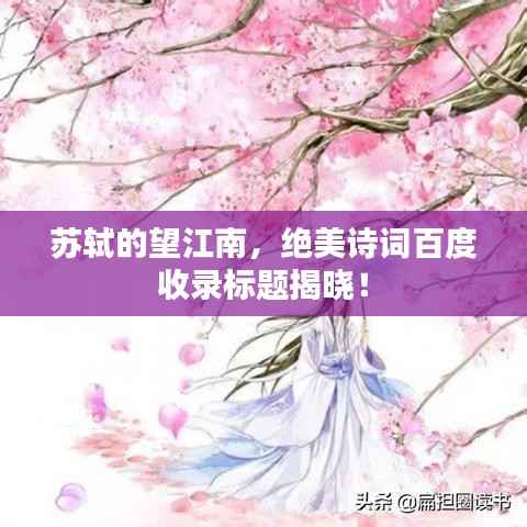 苏轼的望江南,绝美诗词百度收录标题揭晓!