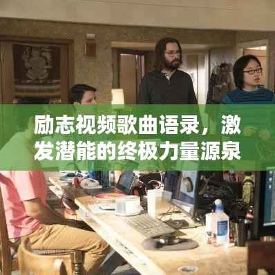 励志视频歌曲语录,激发潜能的终极力量源泉