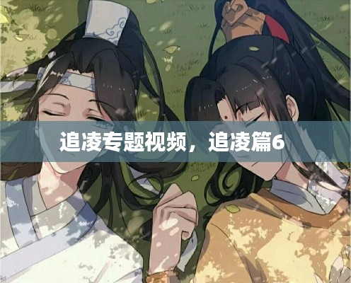 追凌专题视频,追凌篇6