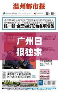 广州日报独家爆料,最新消息震撼来袭!