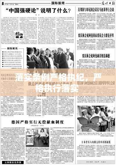 落实条例严格执纪,严格执行落实