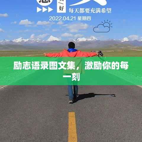 励志语录图文集,激励你的每一刻