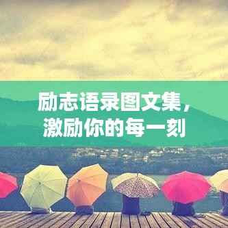 励志语录图文集,激励你的每一刻