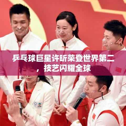 乒乓球巨星许昕荣登世界第二,技艺闪耀全球