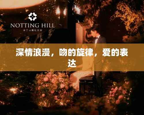 深情浪漫,吻的旋律,爱的表达