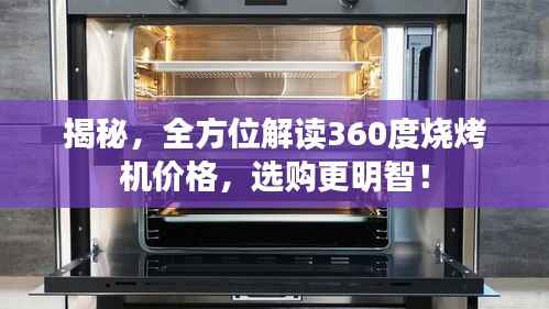 揭秘,全方位解读360度烧烤机价格,选购更明智!