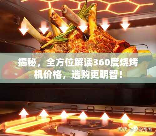 揭秘,全方位解读360度烧烤机价格,选购更明智!