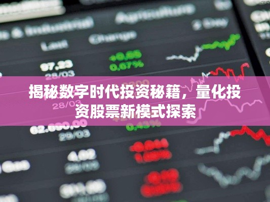 揭秘数字时代投资秘籍,量化投资股票新模式探索