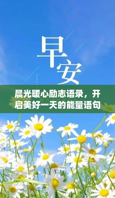 晨光暖心励志语录,开启美好一天的能量语句