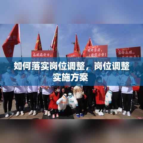 如何落实岗位调整,岗位调整实施方案