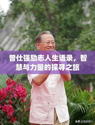 曾仕强励志人生语录,智慧与力量的探寻之旅