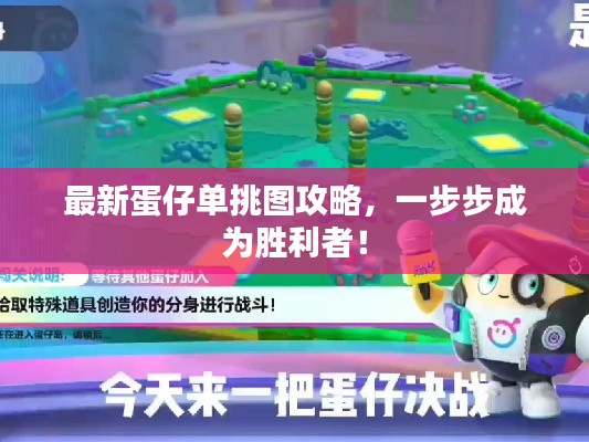 最新蛋仔单挑图攻略,一步步成为胜利者!