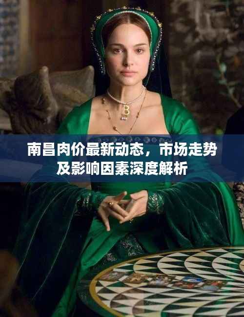 南昌肉价最新动态,市场走势及影响因素深度解析