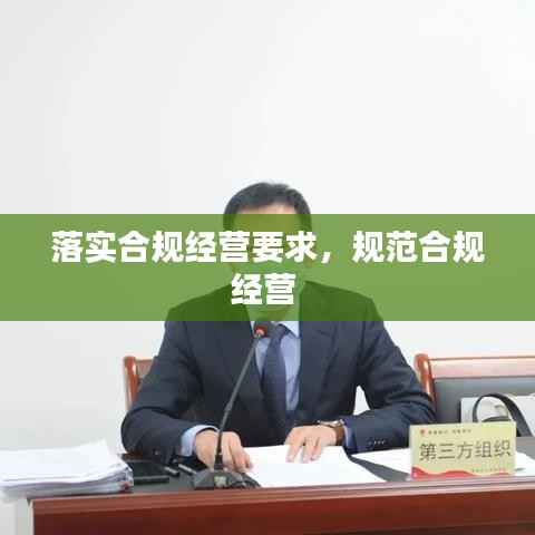 落实合规经营要求,规范合规经营