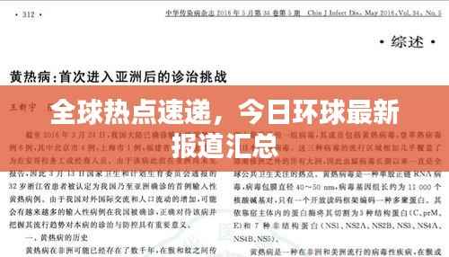 全球热点速递,今日环球最新报道汇总