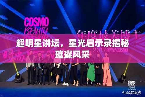 超明星讲坛,星光启示录揭秘璀璨风采