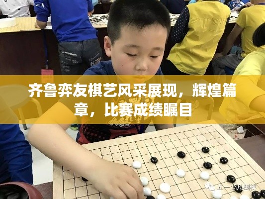 齐鲁弈友棋艺风采展现,辉煌篇章,比赛成绩瞩目