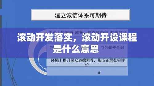 滚动开发落实,滚动开设课程是什么意思