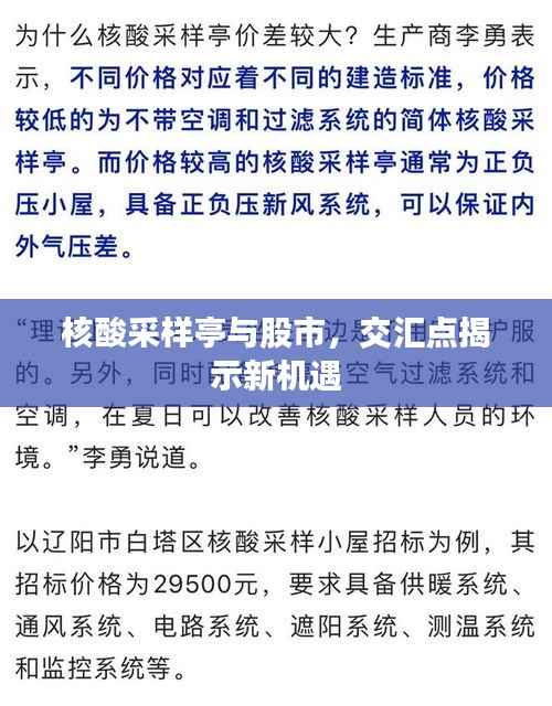 核酸采样亭与股市,交汇点揭示新机遇