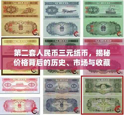 第二套人民币三元纸币,揭秘价格背后的历史、市场与收藏价值