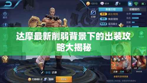达摩最新削弱背景下的出装攻略大揭秘